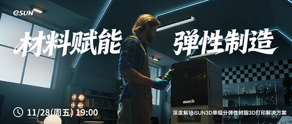 直播預告：以材料之名，重塑3D打印鞋